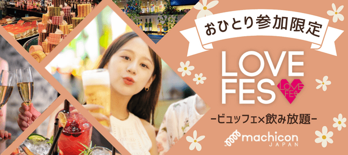 【東京都新宿の恋活パーティー】machicon JAPAN主催 2024年6月9日