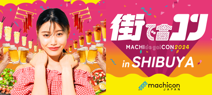 【東京都渋谷区の恋活パーティー】machicon JAPAN主催 2024年6月9日