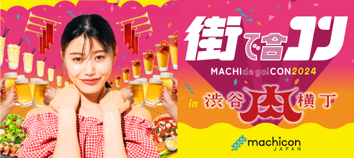 【東京都渋谷区の恋活パーティー】machicon JAPAN主催 2024年6月9日