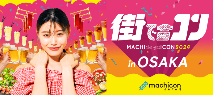【大阪府梅田の恋活パーティー】machicon JAPAN主催 2024年6月30日