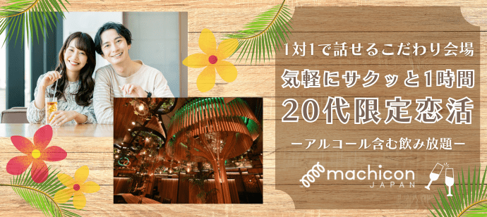 【東京都恵比寿の恋活パーティー】machicon JAPAN（1on1 for Singles）主催 2024年6月25日