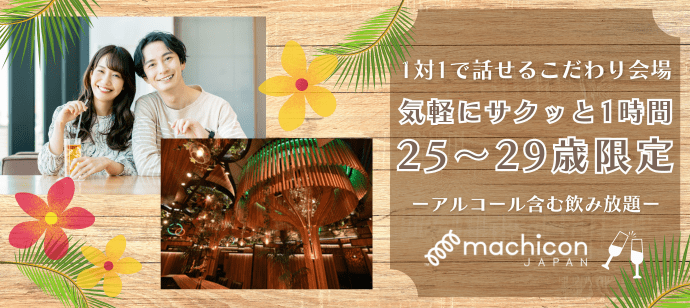 【東京都恵比寿の恋活パーティー】machicon JAPAN（1on1 for Singles）主催 2024年6月20日