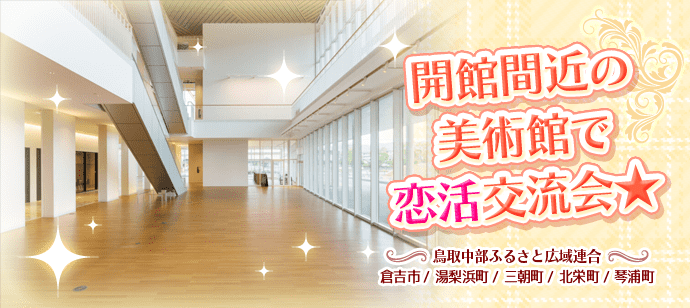 【鳥取県倉吉市の恋活パーティー】machicon JAPAN主催 2024年8月31日