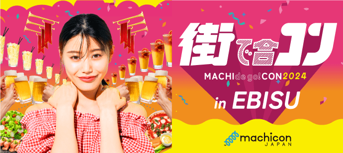 【東京都恵比寿の恋活パーティー】machicon JAPAN主催 2024年8月25日