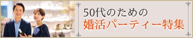 50代・アラフィフ向け婚活・恋活（恋愛・結婚）イベント